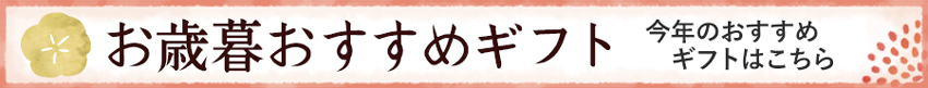 お歳暮おすすめギフト