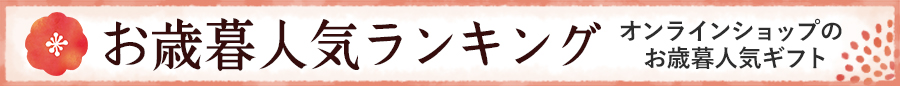 お歳暮人気ランキング