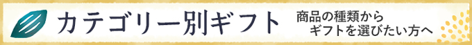 カテゴリー別ギフト