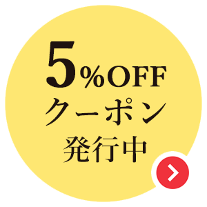 5%OFFクーポン配布中