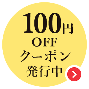 100円OFFクーポン配布中