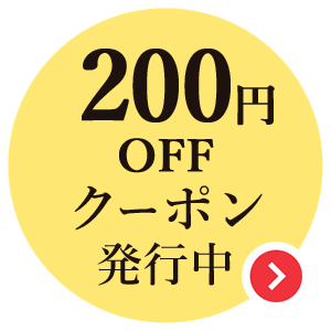 200円OFFクーポン配布中