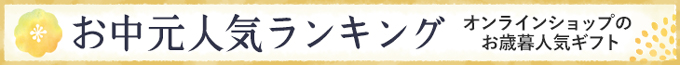 お中元人気ランキング