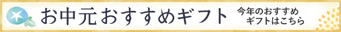 お中元おすすめギフト