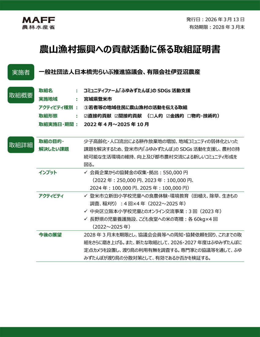 農山漁村の課題解決に寄与する取組証明書