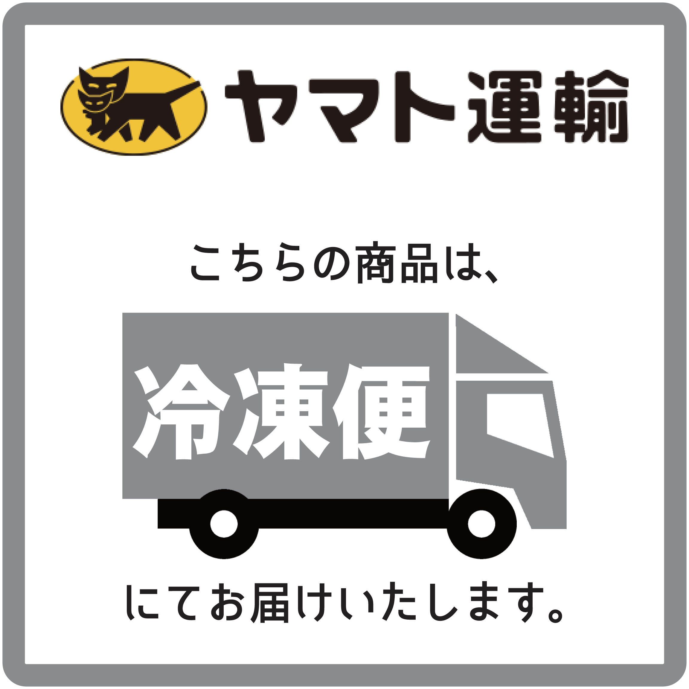 こちらの商品は冷凍便にてお届けします。