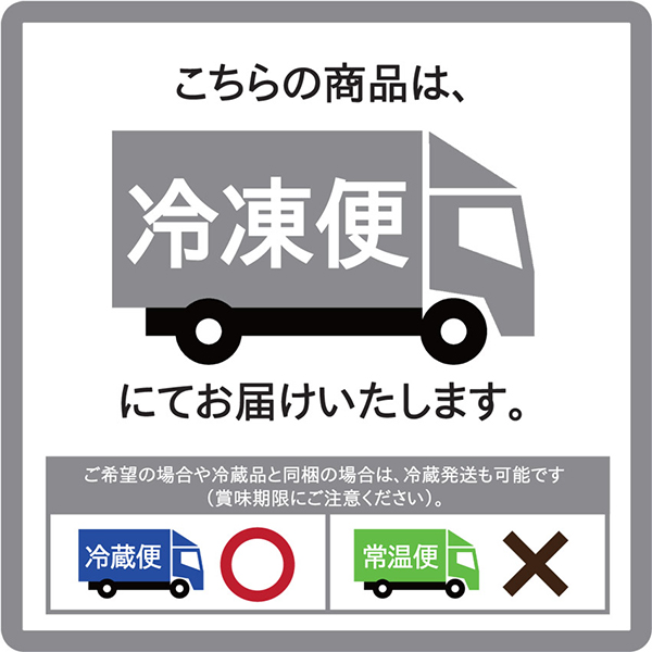 こちらの商品は冷凍便にてお届けします。冷蔵希望の場合は賞味期限にご注意ください。