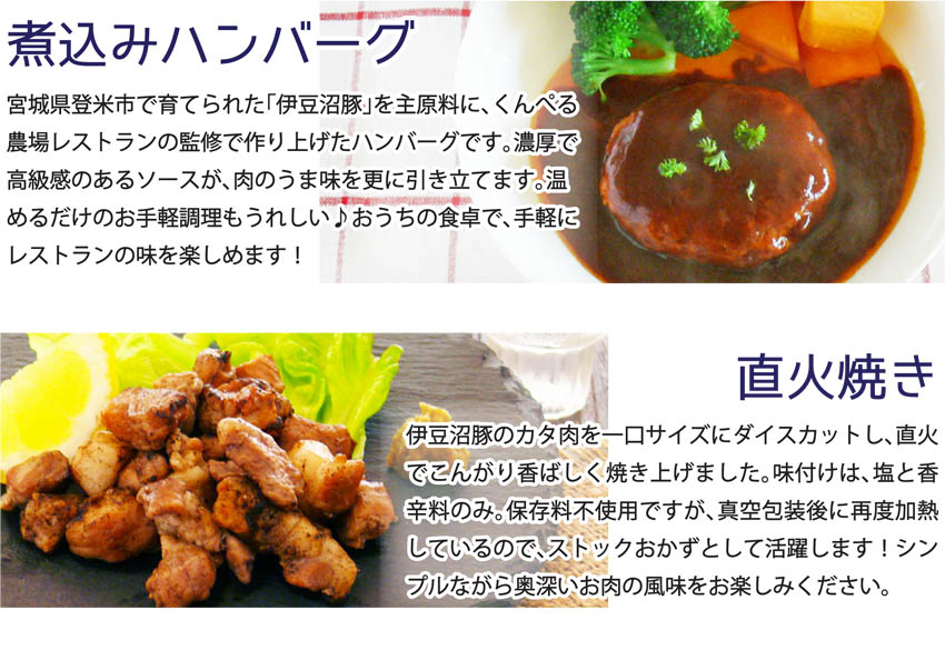 「冷凍惣菜詰め合わせ」のセット内容、煮込みハンバーグ、直火焼きの説明