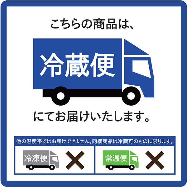 こちらの商品は冷蔵便でお届けします。他の温度帯ではお届けできません。同梱商品は冷蔵可のものに限ります。