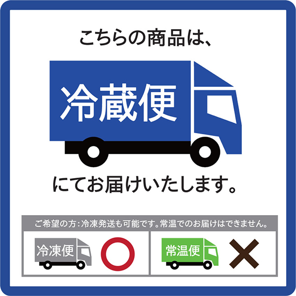 こちらの商品は冷蔵便でお届けします。冷凍発送も可能です。常温でのお届けはできません。