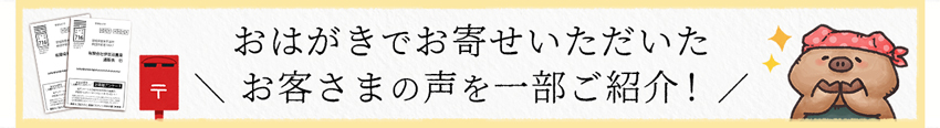 お客様の声をご紹介！