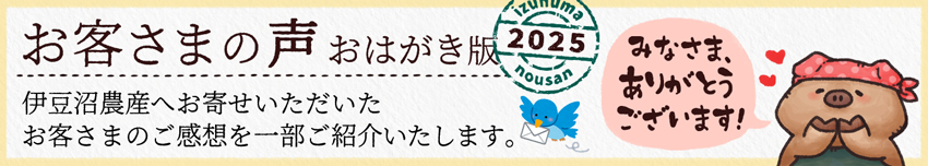 お客さまの声 おはがき版 2025