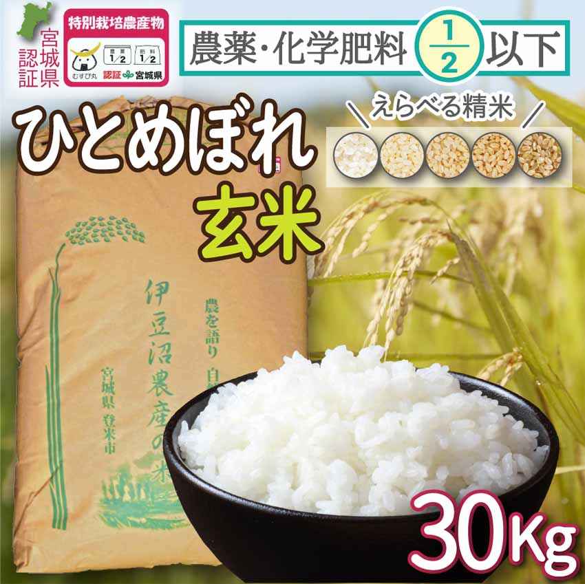 特別栽培米 登米市産ひとめぼれ 玄米30kg 農薬・化学肥料節減米 選べる精米