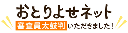 『おとりよせネット審査員太鼓判』をいただきました！