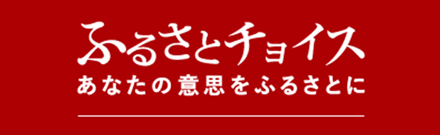 ふるさとチョイス