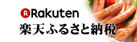 楽天ふるさと納税