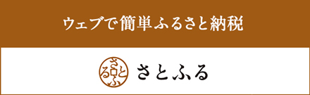 さとふる