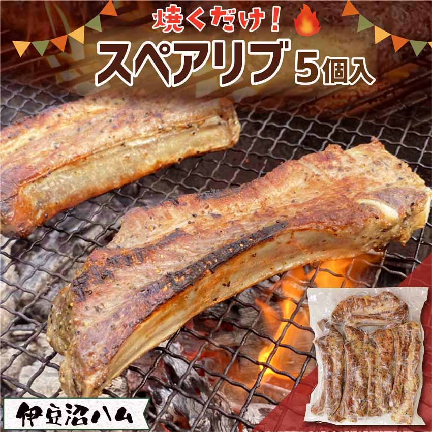 スペアリブ5個入