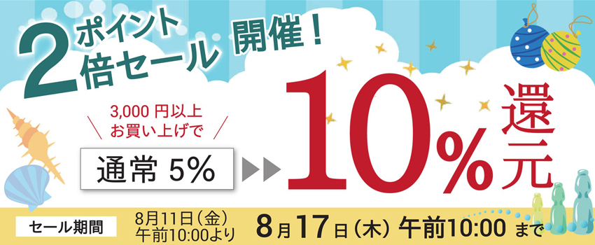 5,000円以上お買い上げでポイント２倍