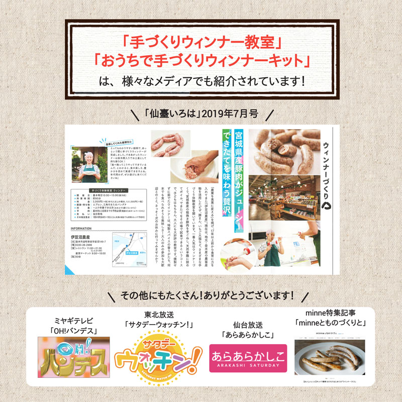 手づくりウィンナーは様々なメディアで紹介されています