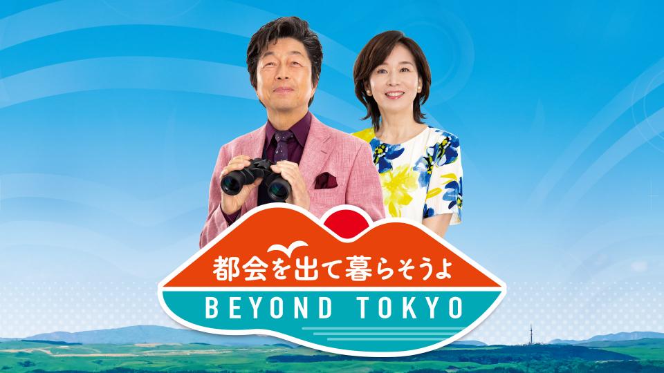 都会を出て暮らそうよ BEYOND TOKYO