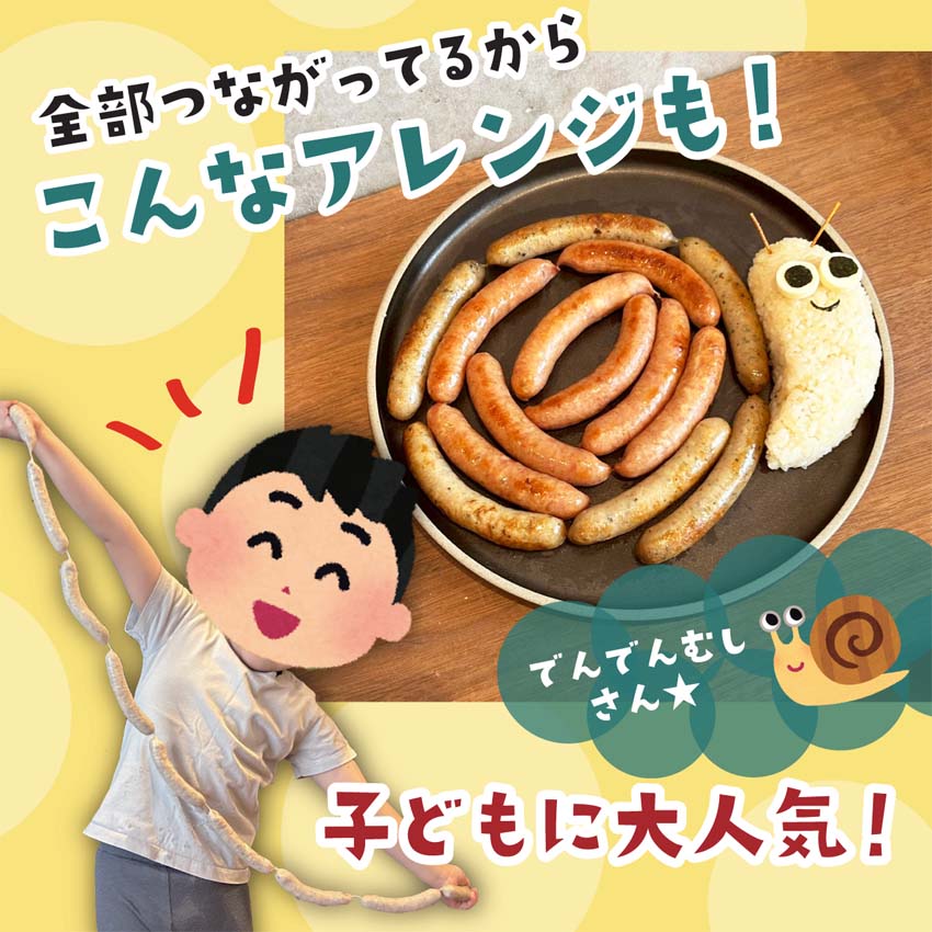 つながったソーセージ