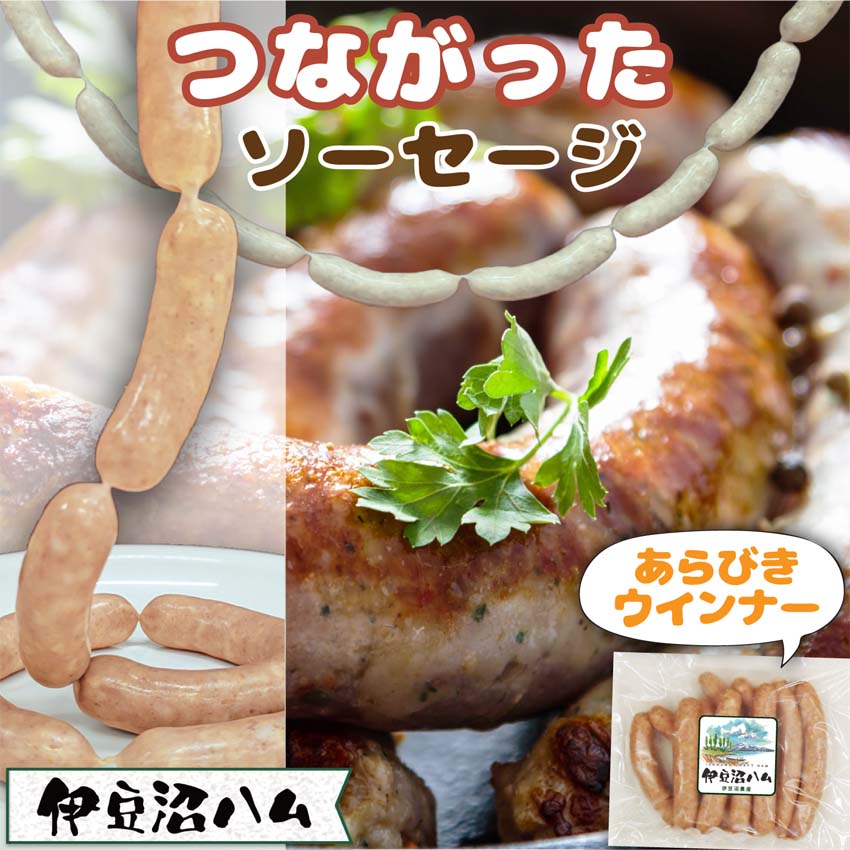 つながったソーセージ あらびき