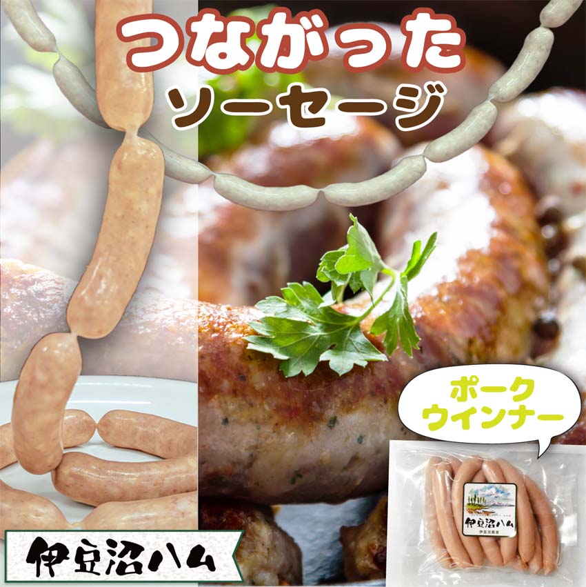 つながったソーセージ ポーク