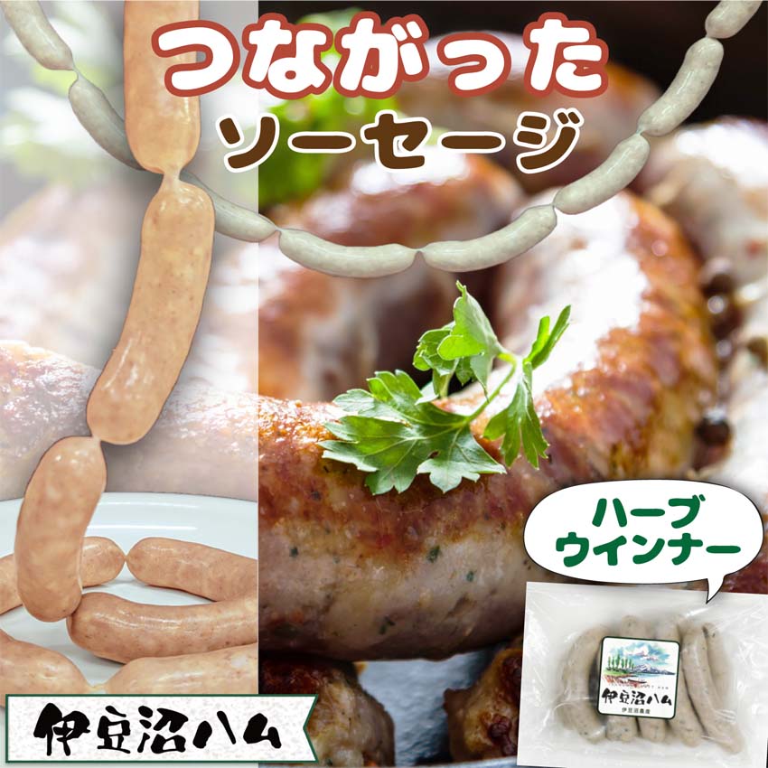 つながったソーセージ ハーブ