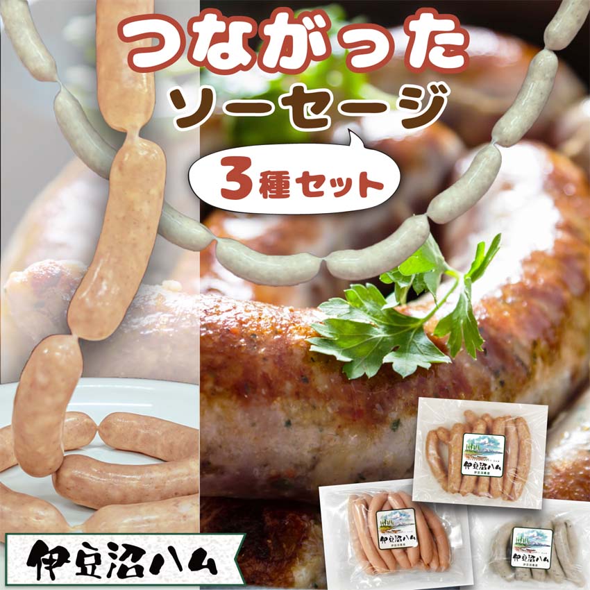 つながったソーセージ ３種セット