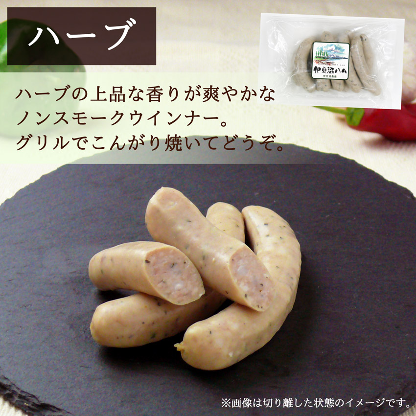 「つながったソーセージ ハーブ」の説明