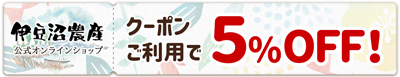 対象商品5%OFF!