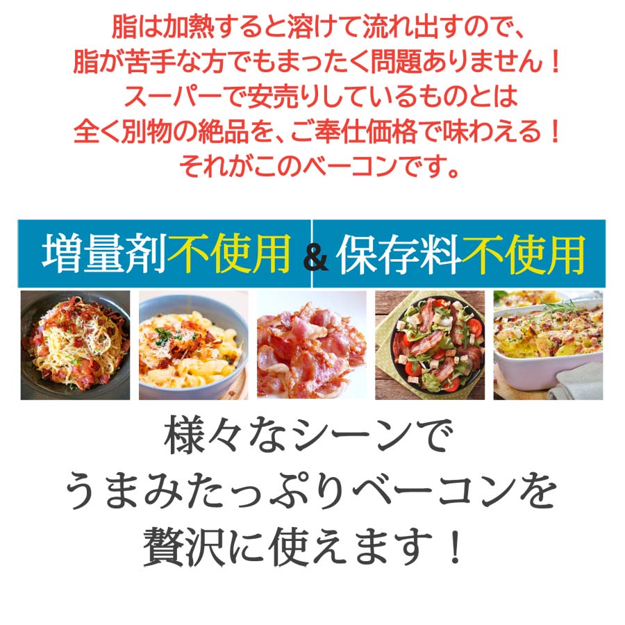 こちらのベーコンは増量剤・保存料不使用です。