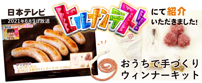 「おうちで手づくりウィンナーキット」は、ヒルナンデス！でもご紹介いただきました！