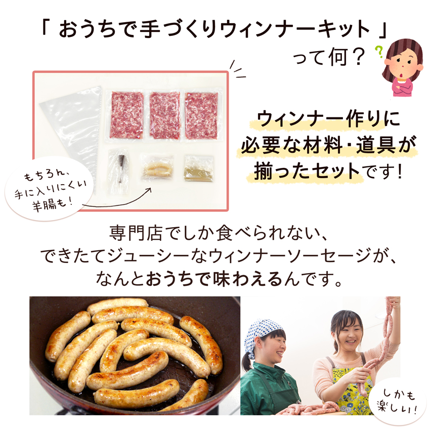 「おうちで手づくりウィンナーキット」は、ウインナー作りに必要な材料・道具が揃ったセットです！