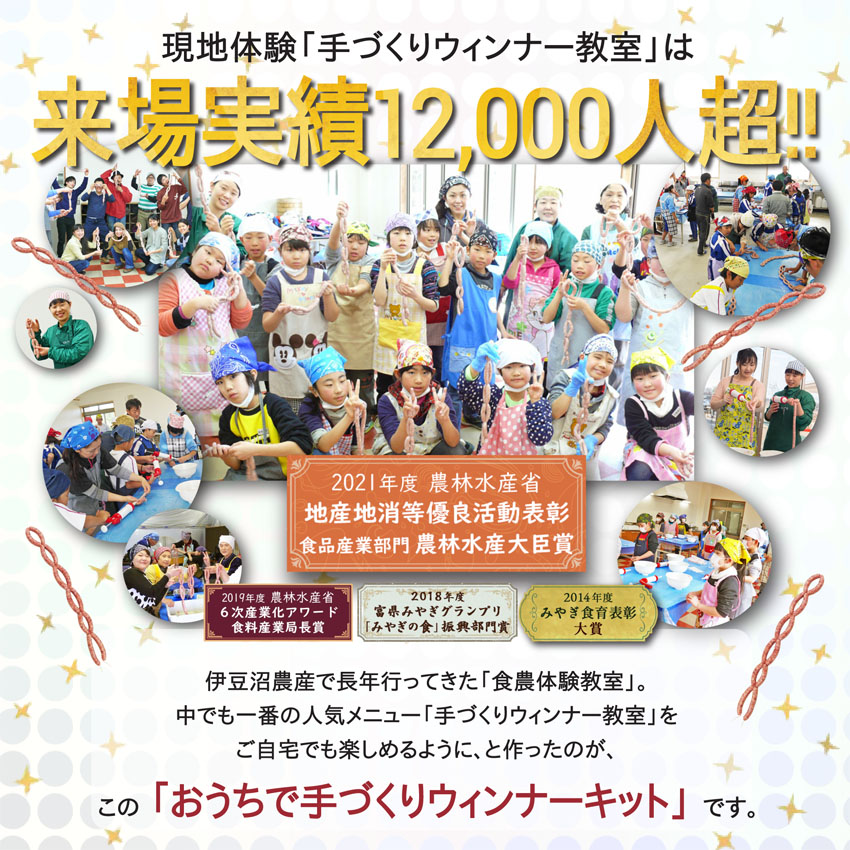 伊豆沼農産では、「くんぺる食農体験教室」を長年開催してきました。一番人気のコース「手づくりウインナー教室」を、おうちでも楽しめます！