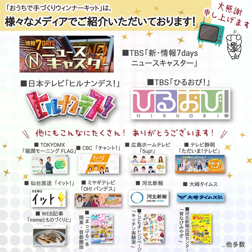 「おうちで手づくりウィンナーキット」は、ひるおび、ヒルナンデス、OH!バンデスなど様々なメディアでご紹介いただいております！