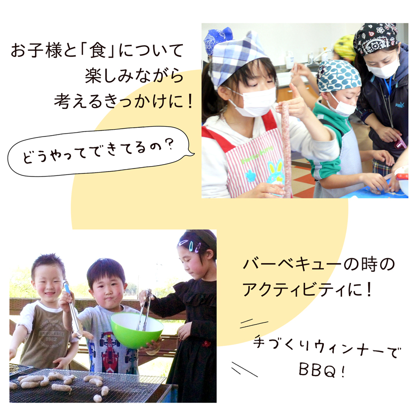 「おうちで手づくりウィンナーキット」で、お子様と「食」について楽しみながら考えるきっかけに！バーベキューのアクティビティに♪