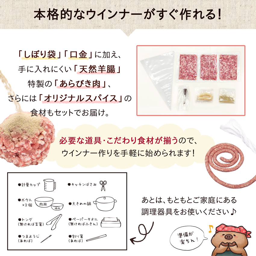 「おうちで手づくりウインナーキット」なら、必要な道具・こだわり食材がセットで揃うので、本格的なウインナー作りを手軽に始められます！