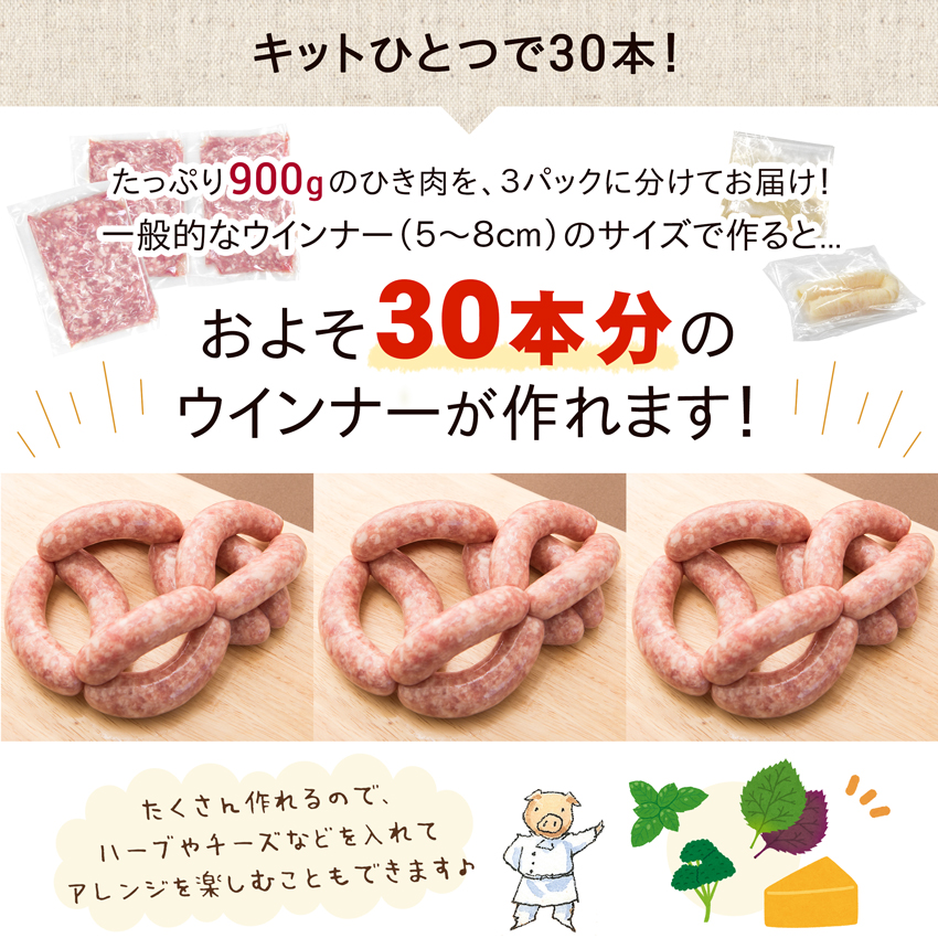 「おうちで手づくりウインナーキット」は、たっぷり900gのひき肉をお届け！およそ30本分のウインナーが作れます！３パックに分けてあるので、アレンジも楽しめる♪