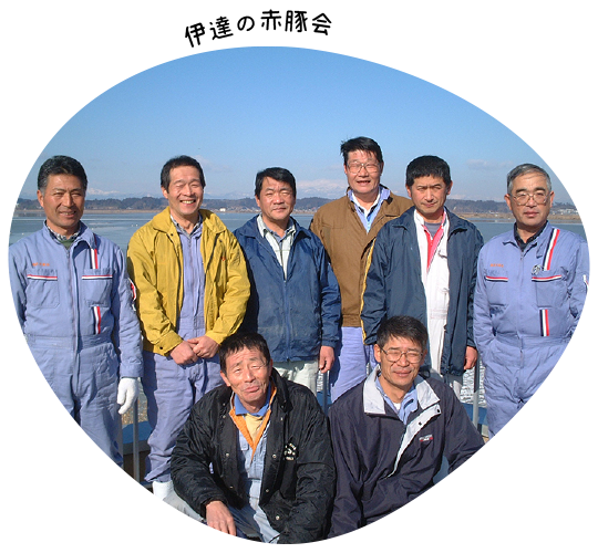 伊達の赤豚会