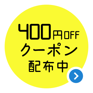 400円OFFクーポン配布中