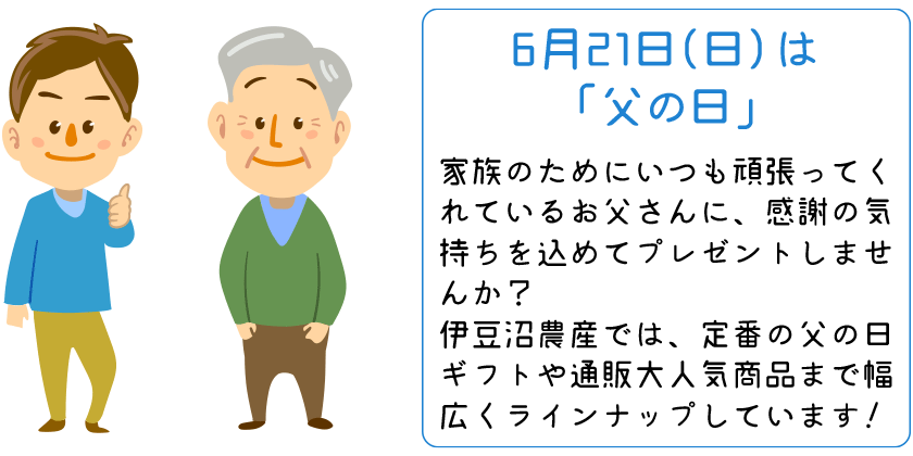 6月21日(日)は「父の日」