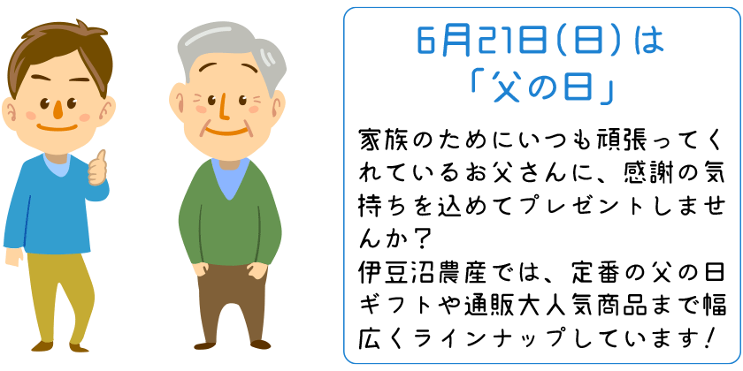 6月21日（日）は「父の日」