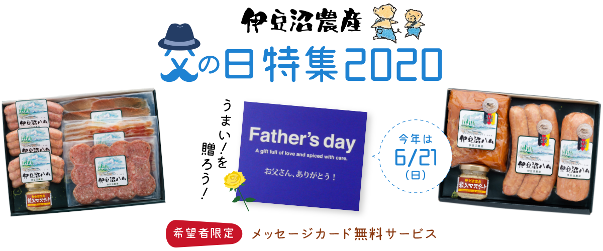 父の日特集2020