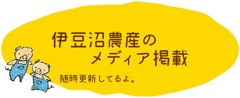 伊豆沼農産のメディア掲載