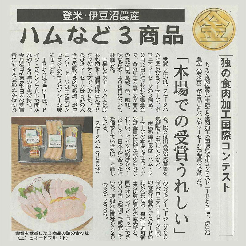 2019年IFFA(ドイツ国際食肉加工品コンテスト)金賞受賞の記事