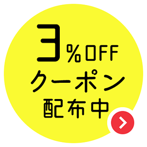 3%OFFクーポン配布中