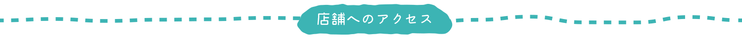 店舗へのアクセス