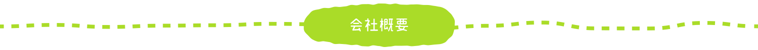 会社概要